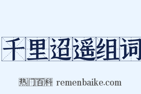 千里迢遥组词是什么意思的图片